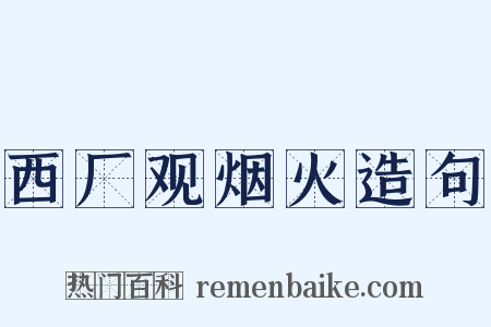 西厂观烟火造句是什么意思的图片